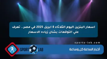 أسعار البنزين اليوم الثلاثاء 8 أبريل 2025 في مصر.. تعرف على التوقعات بشأن زيادة الأسعار
